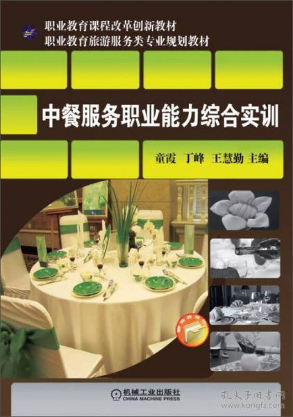 《中餐服务职业能力综合实训》 职业教育中的创新与实践化教学路径探析