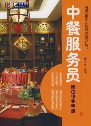 中餐服务员岗位作业手册